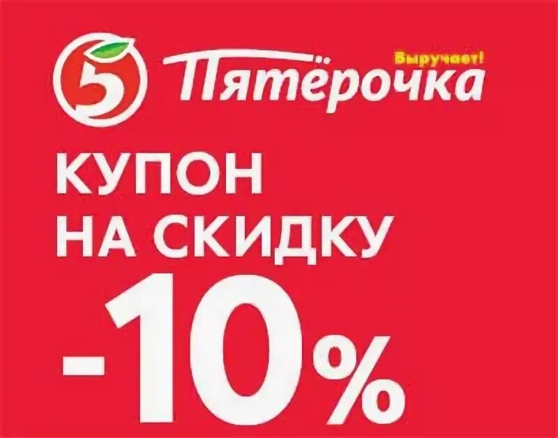 11 11 сколько будет скидка. Купон на скидку Пятерочка. Промокод на скидку. Скидочный купон Пятерочка. Промокод Пятерочка.