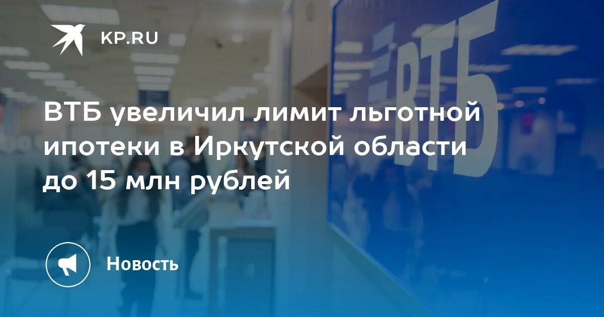 ВТБ ставка по ипотеке на вторичное 2024. Снижение ставки по ипотеке ВТБ. ВТБ повысит ставки по не льготной ипотеке. ВТБ банк снижение ставок. Втб вырастет