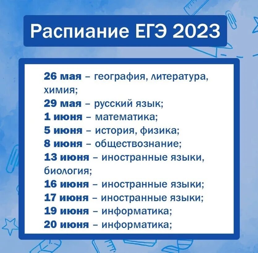 Расписание ЕГЭ 2023. Расписание ЕГЭ. Проект расписания ЕГЭ 2023. График экзаменов ЕГЭ 2023 год.