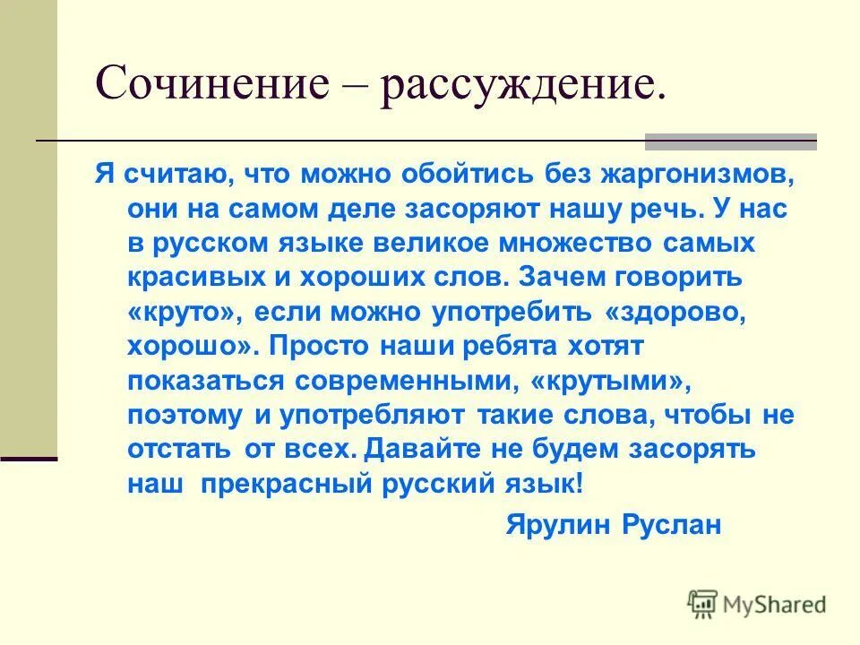 Можно ли считать рассуждение. Сочинение рассуждение на тему жаргонизмы. сочинение на тему жаргонизмы. мини сочинение на тему жаргонные словечки. сочинение на тему жаргон.