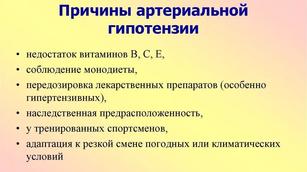 Общая гипотония. Причины физиологической артериальной гипотензии. Вторичная гипотензия причины. Артериальная гипотония причины. Гипотония причины возникновения.