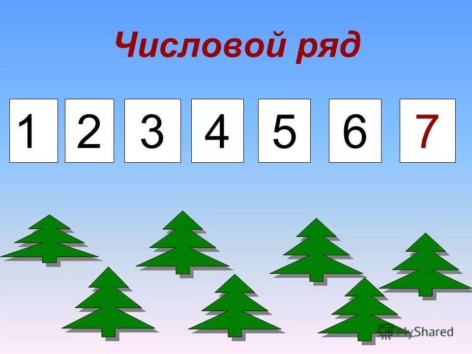 Числовой м. Числовой ряд. числовой ряд для дошкольников. числовой ряд до 5 для дошкольников. числовой ряд от 1 до 7 для дошкольников.