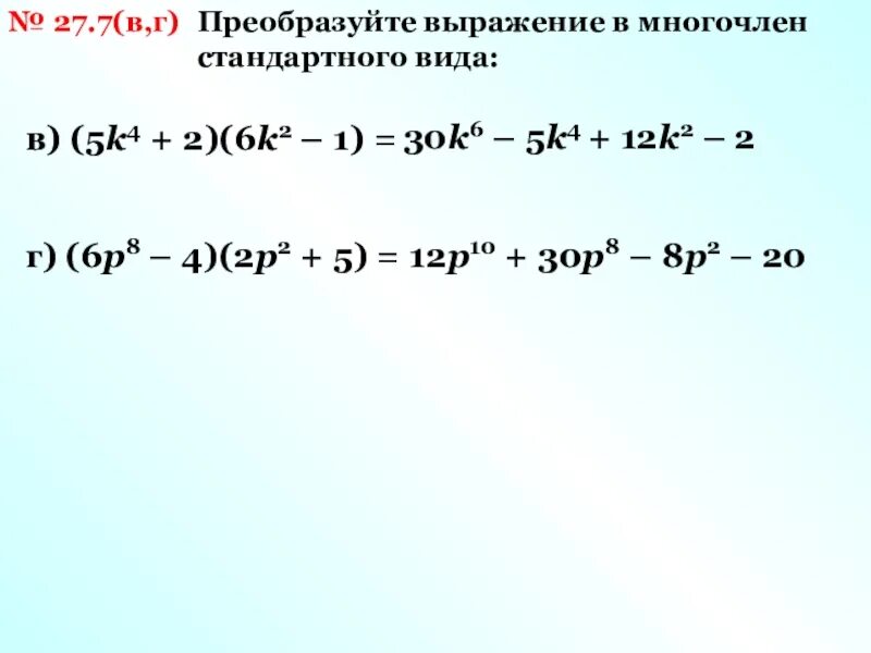 Преобразуйте выражение в многочлен. Преобразуйте в многочлен 3y 5 2