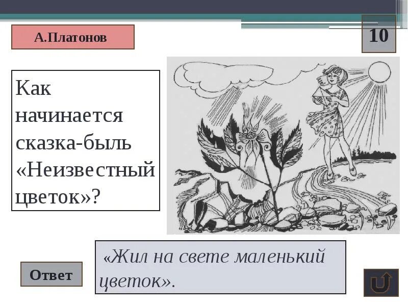 А п платонов сказка быль неизвестный цветок. Сказка быль неизвестный цветок. Сказка быль Платонова неизвестный цветок. Платонов сказка быль неизвестный цветок. Неизвестный цветок таблица.