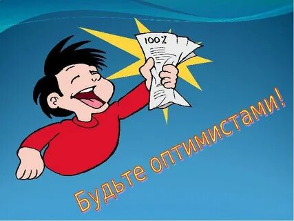 Оптимист победа