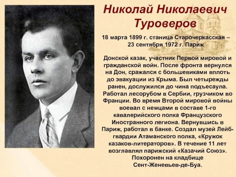 Писатели 2 мировой. Казачий поэт Туроверов.