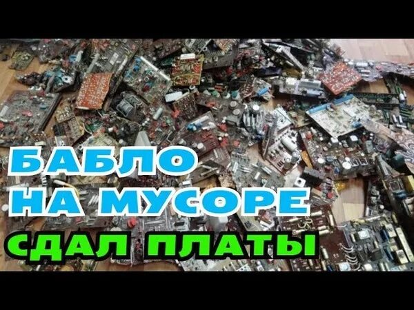 Куда можно сдать платы. Платы прием. куда сдают платы. приемка плат. платы которые стоят денег.