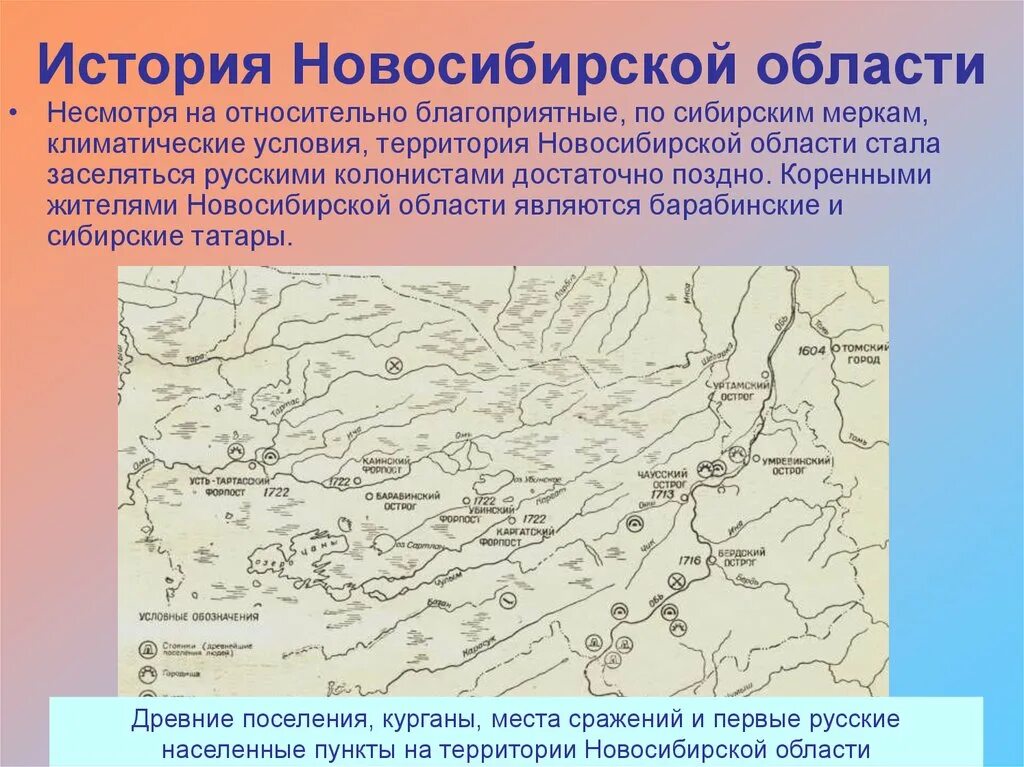 Краткая история Новосибирской области. История новосибирскойобл. Новосибирская область в древности. История формирования НСО.