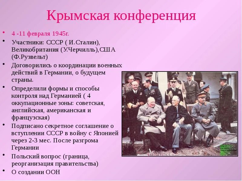 Крымская ялтинская конференция решения. Крымская конференция вопросы. Крымская ялтинская конференция 1945 кратко. 4-11 февраля 1945 конференция решение. Крымская конференция вопросы.