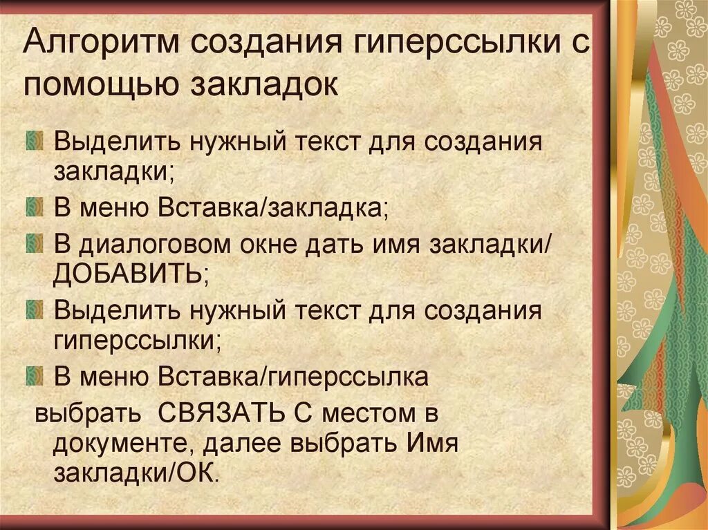 Алгоритм гиперссылки. Алгоритм создания гиперссылок. алгоритм создания гиперссылок в презентации. алгоритм создания гипертекстового документа. алгоритм вставки гиперссылок.