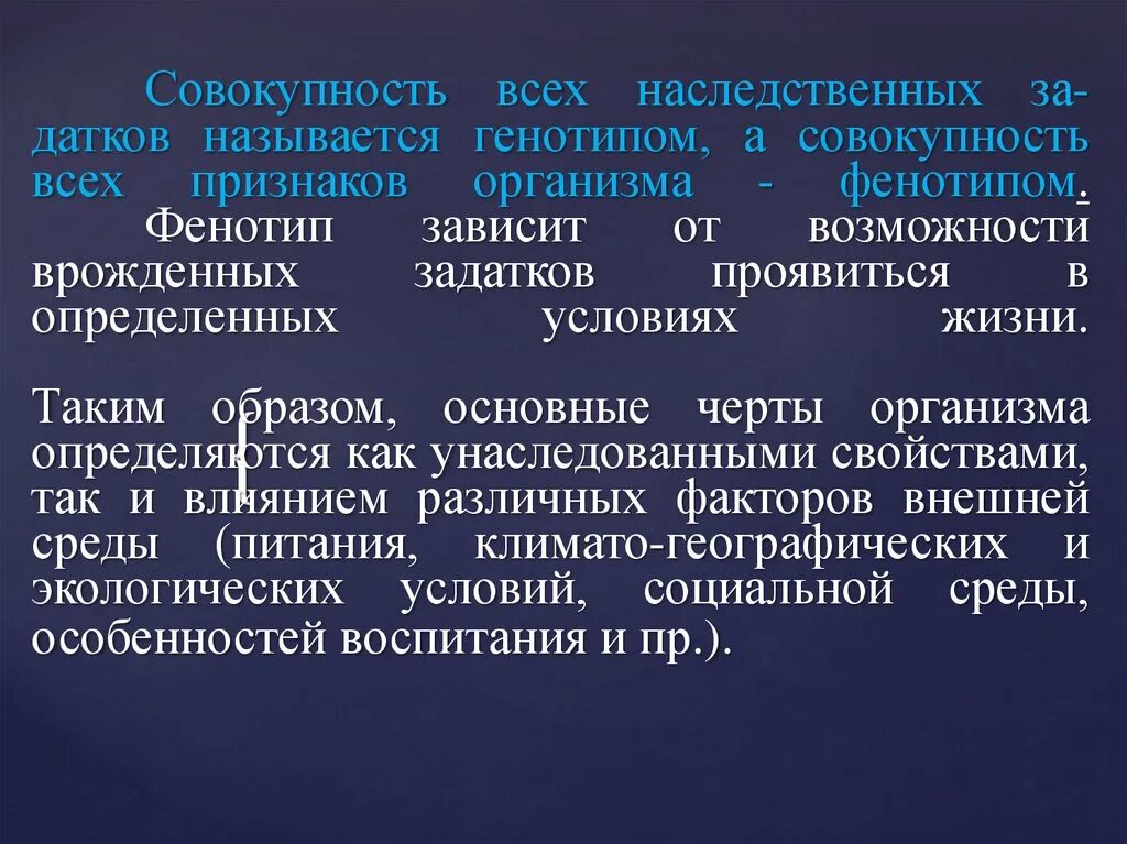 Влияние среды на генотип. Фенотип зависит от. Фенотип организма зависит от:. Зависимость фенотипа от генотипа. Признаки характеризующие фенотип.