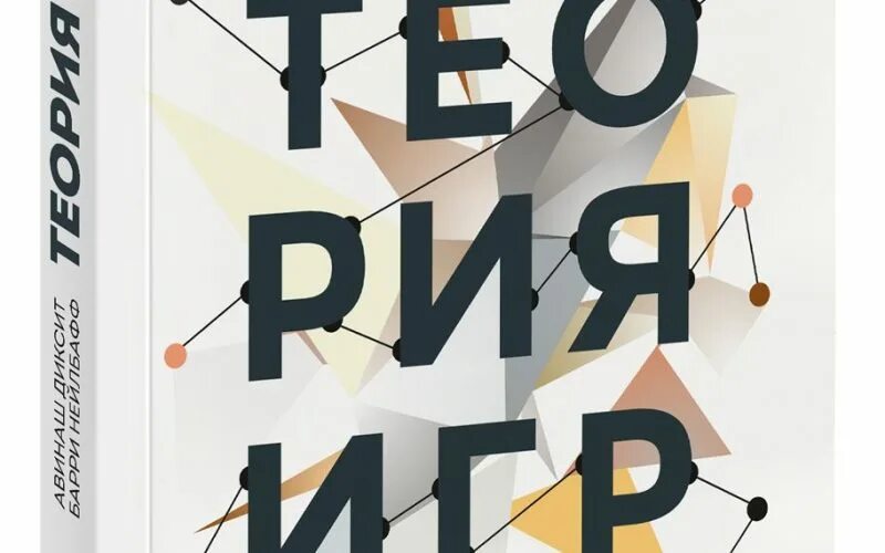 Теория игр изучает. Теория игр авинаш диксит, барри дж. нейлбафф. теория игр. теория игр иллюстрации. теория игр картинки.