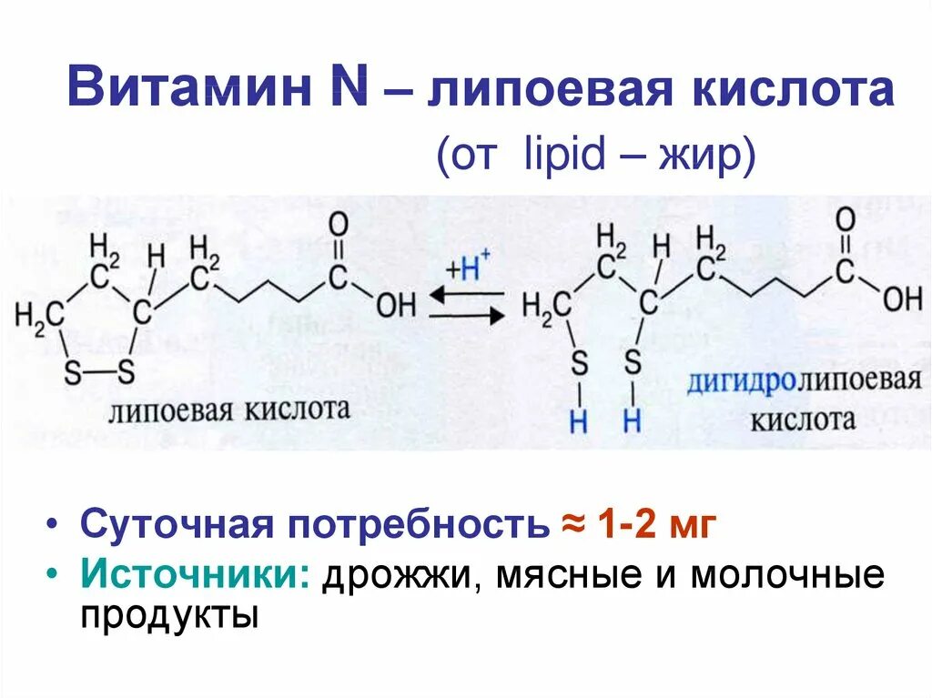 Липоевая кислота формула кофермент. Липоевая кислота кофермент витамина. Суточная потребность липоевой кислоты. Липоевая кислота суточная потребность. Липоевая кислота какой