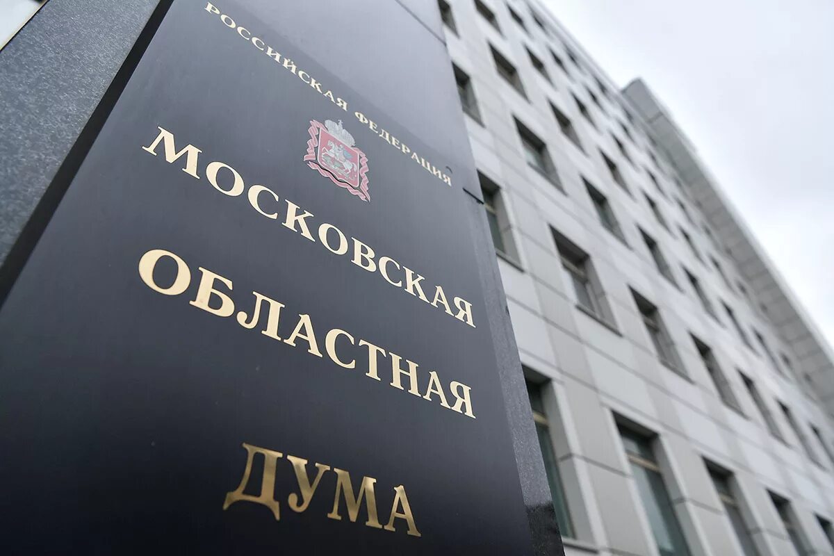 Мос обл дума. Московская обл дума. мособлдума. здание московской областной думы. московская областная дума фото.