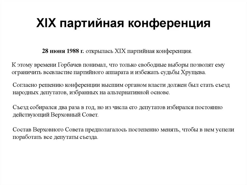 Xix всесоюзная партийная конференция участники. 19 Партийная конференция 1988. 19 Конференция КПСС решения. Решения XIX Всесоюзной партийной конференции. Всесоюзная Партийная конференция 1988.