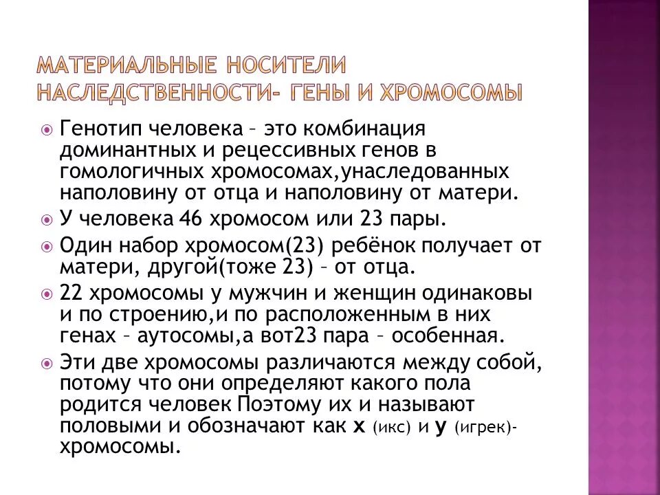 Материальный носитель наследственности. Каковы материальные носители наследственных свойств. Хромосомы – материальные носители наследственности. Икс хромосома и Игрек хромосома. Материальный носитель наследственной