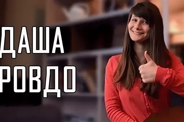 Интервью даши