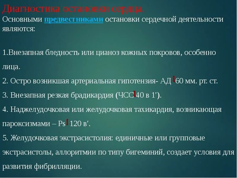 Предвестники остановки сердца. Предвестники внезапной остановки сердца. Основные симптомы остановки сердца. Остановка сердечной деятельности. Хамиль остановка сердца