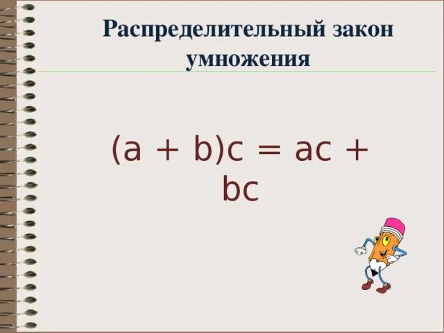 Законы умножения 6 класс примеры Распределительное свойство умножения 5 класс