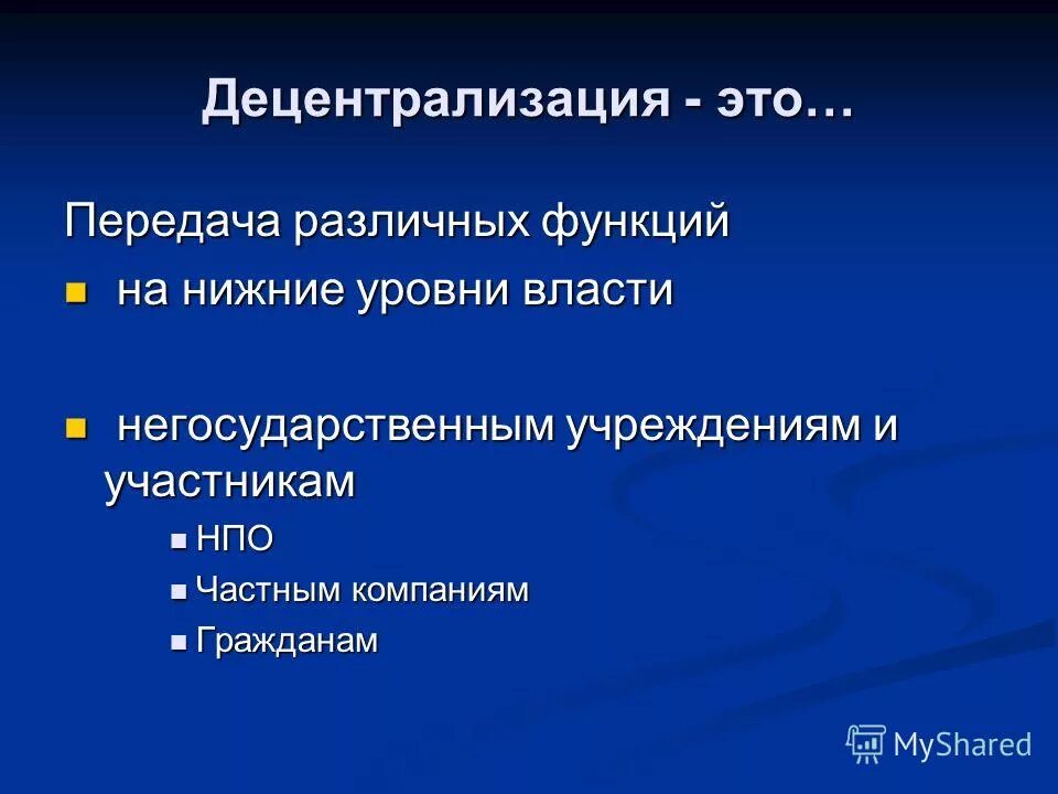 Децентрализация общества. Децентрализация общества