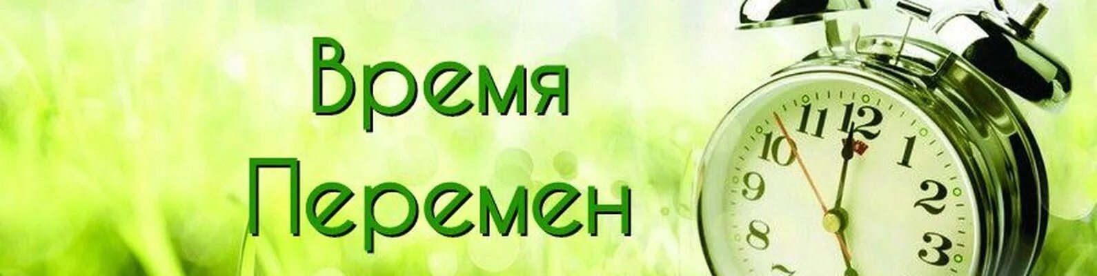 Время больших перемен смена. Надпись время перемен. Открытки день больших перемен. Поздравление с переменами в жизни. Время больших перемен смена.