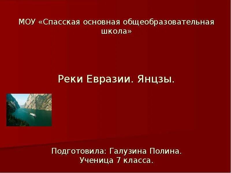 Реки евразии 7 класс. Реки Евразии список 7 класс. Прил к слову Янцзы. Карта по географии 7 класс Евразия Янцзы. Реки Евразии список на английском.