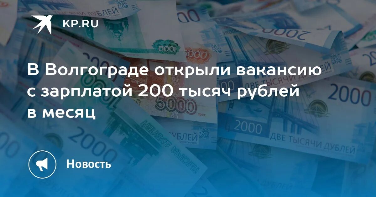 Зарплата 200 тысяч рублей в месяц. Фото работа с зарплатой 200 рублей. Картинка про зарплату 200 тыс. Кто получает зарплату 200 тысяч рублей.