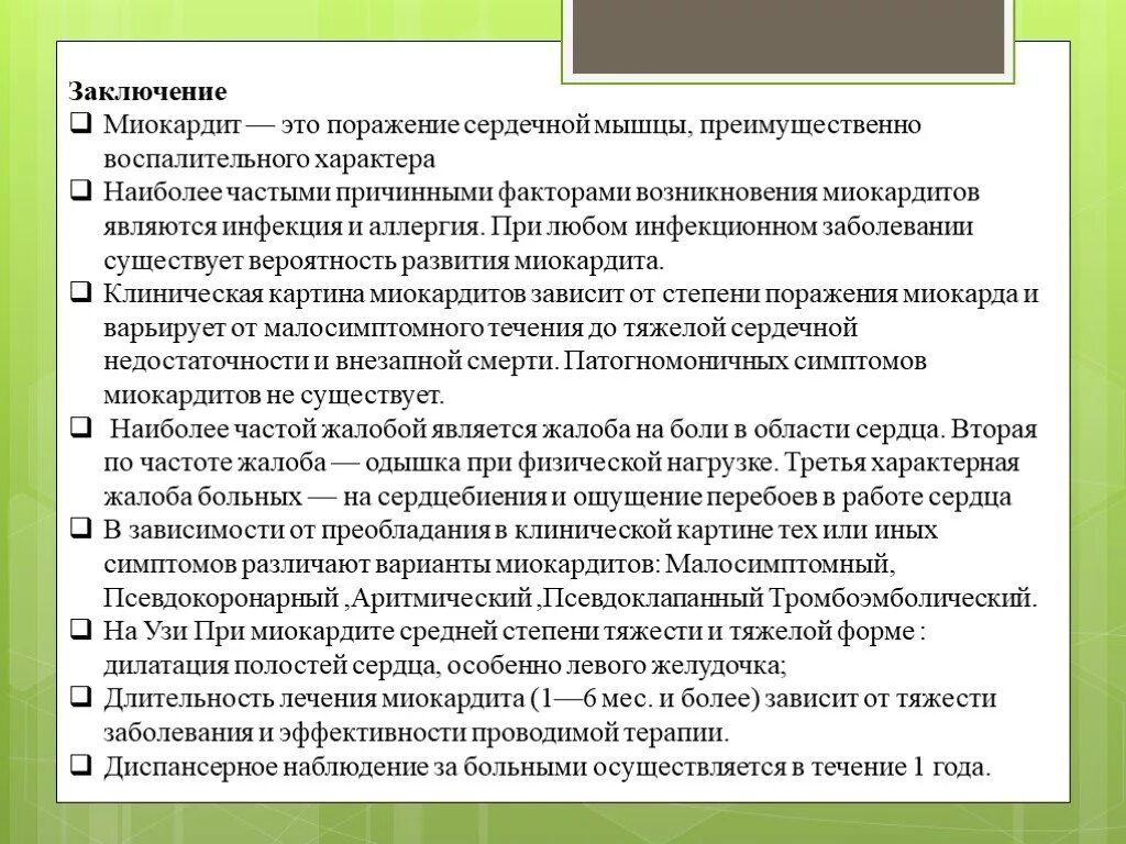 Жалобы при миокардите. Жалобы при инфекционном миокардите. Заключение миокардита. Частая жалоба при миокардите.