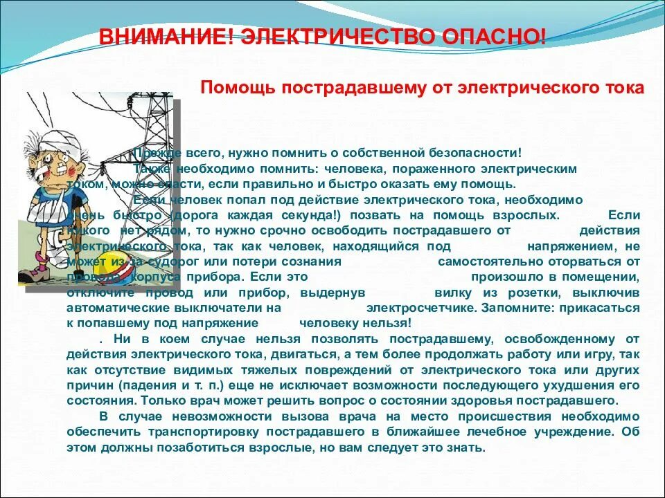 Проект по электробезопасности 8 класс по технологии. Электробезопасность дома.