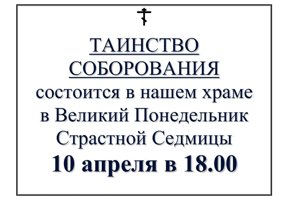 Таинство соборования в великий пост что это. Объявление о соборовании в храме. Таинство Соборования состоится. В нашем храме состоится таинство Соборования. Таинство Соборования объявление.