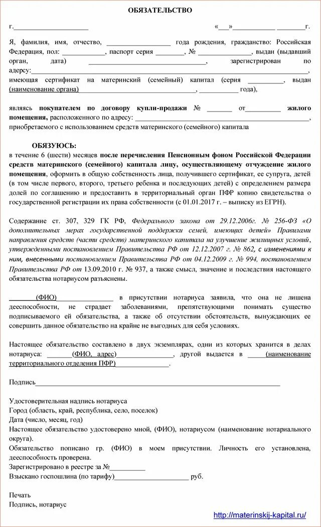 Какие доли выделяются при материнском капитале. Обязательство о распределении долей по материнскому капиталу. нотариус обязательство о выделении доли по материнскому капиталу. обязательство материнский капитал образец. соглашение о распределении долей в квартире по материнскому.