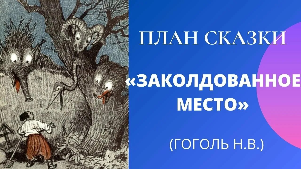 Пересказ заколдованный. Заколдованное место Гоголь. План Заколдованное место. Заколдованное место Гоголь план рассказа. ПЛН Гоголь Заколдованное место.