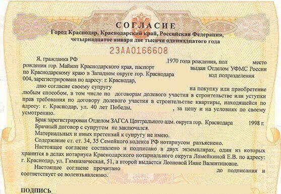 Можно оформить собственность на несовершеннолетнего. Согласие супруга на продажу квартиры. Нотариальное согласие на продажу квартиры. Соглашение супруга на покупку недвижимости. Нотариальное согласие на приобретение квартиры.