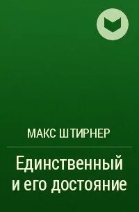 Единственное произведение