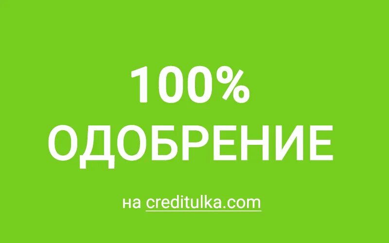 100 процентов одобрения без проверок. 100 Одобрение займа на карту. Займ 100 %. Займы со 100 одобрением. Быстрые займы одобрение 100%.