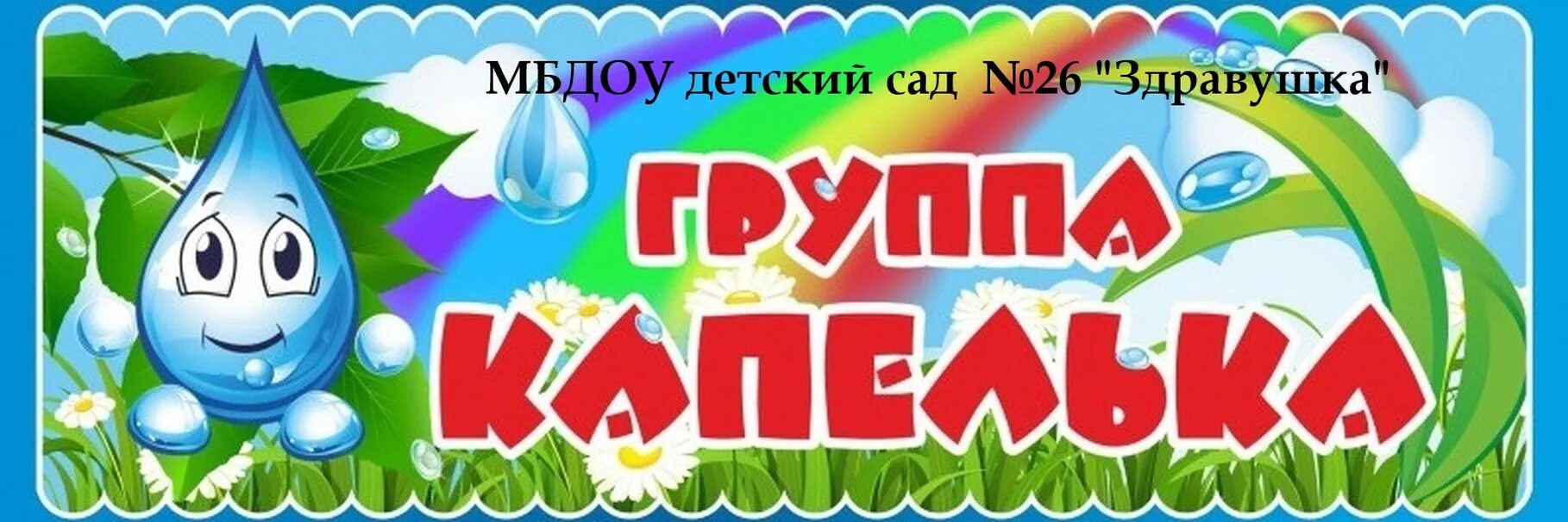 Капелька новосибирск. Группа капельки. вывеска группа капельки. капелька детский сад. группа капельки в детском саду.