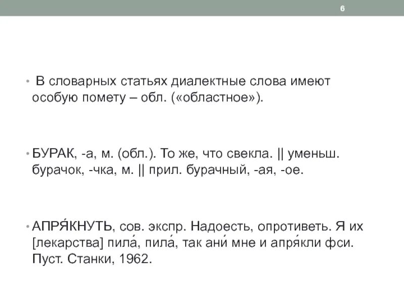 Словарная статья с диалектизмами. Словарные статьи с диалектными словами. Слова диалектизмы Словарная статья. Три словарные статьи.