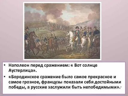 Аустерлицкое сражение цитаты