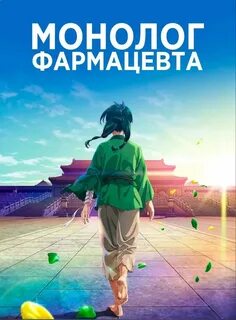 Лишу из монолог фармацевта