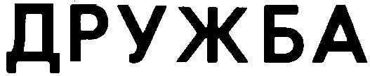 Надпись дружба картинки. Слово Дружба. Дружба надпись. Дружба печатными буквами. Дружба большими буквами.