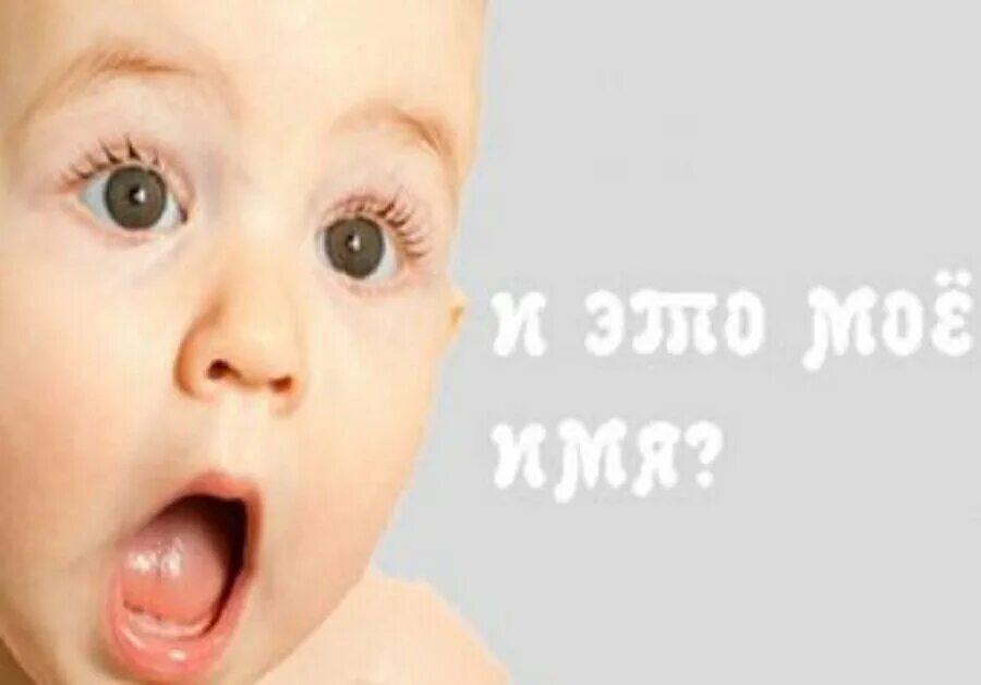 Как правильно дать имя ребенку. Имена детей. выбор имени ребенку. необычные детские имена. имя для малыша.