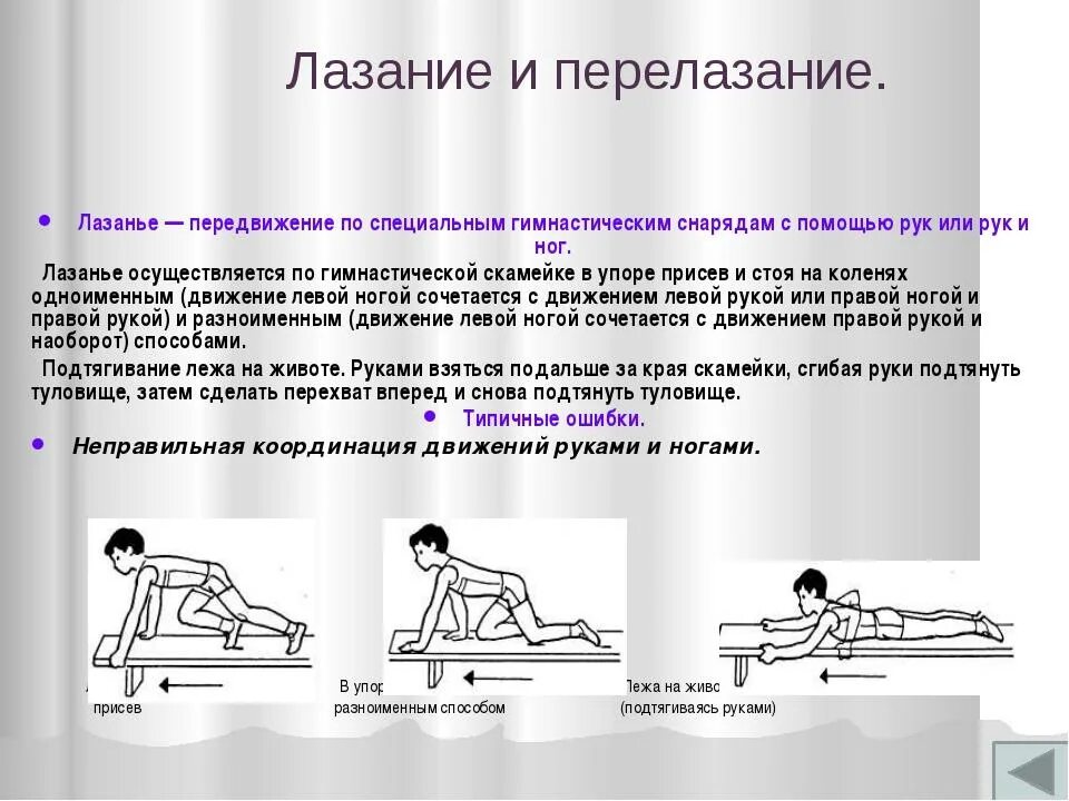 Лазанье по гимнастической скамейке в упоре присев и стоя на коленях. Лазание по гимнастической скамейке. Лазани е по гимнастическаой скамейке. Лазанье по гимнастической скамье.