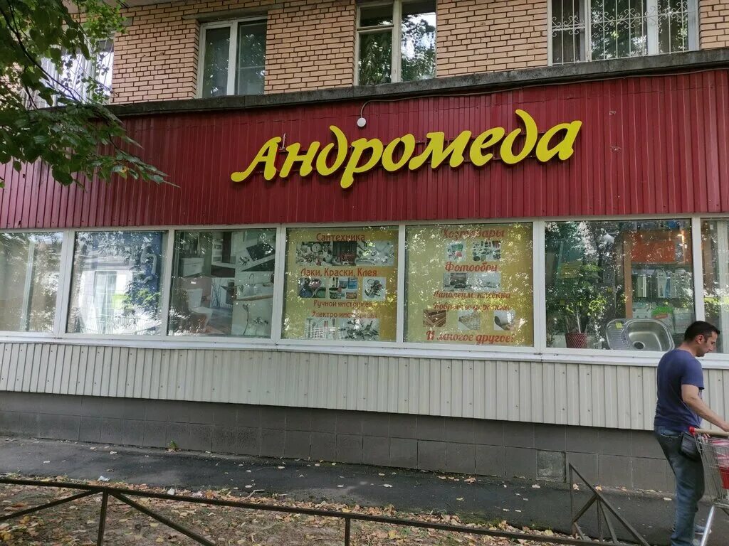 Андромеда медицинский центр ноябрьск. Андромеда супермаркет новосибирск. Андромеда одинцово мебель. Андромеда клиника звенигородская. Андромеда морозовск.