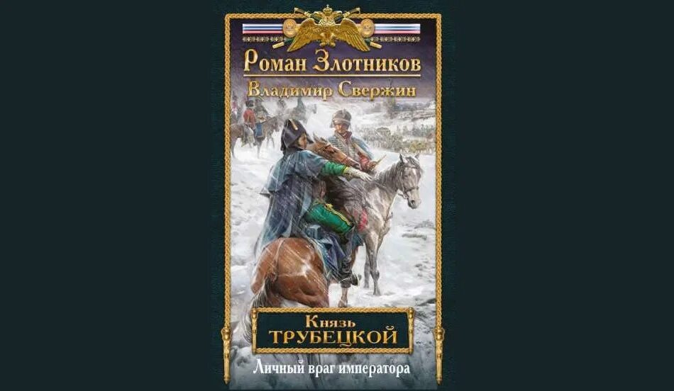 Медведь личный враг. Князь Трубецкой. Книга 2. личный враг императора книга. Злотников князь Трубецкой.