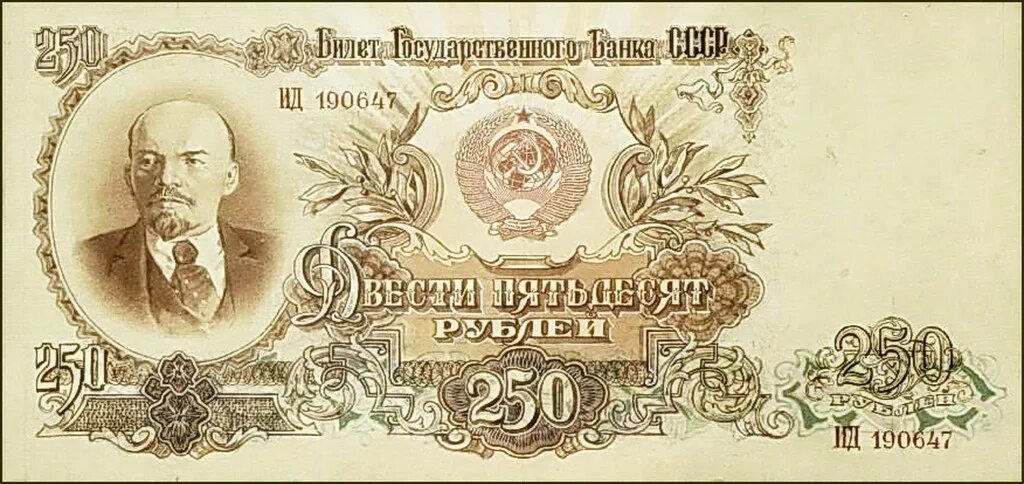 Деньги 250 рублей. Деньги СССР купюры 1947 года. Денежные знаки СССР 1947. Рубли СССР 1947 года банкноты. Купюра 250 рублей СССР.