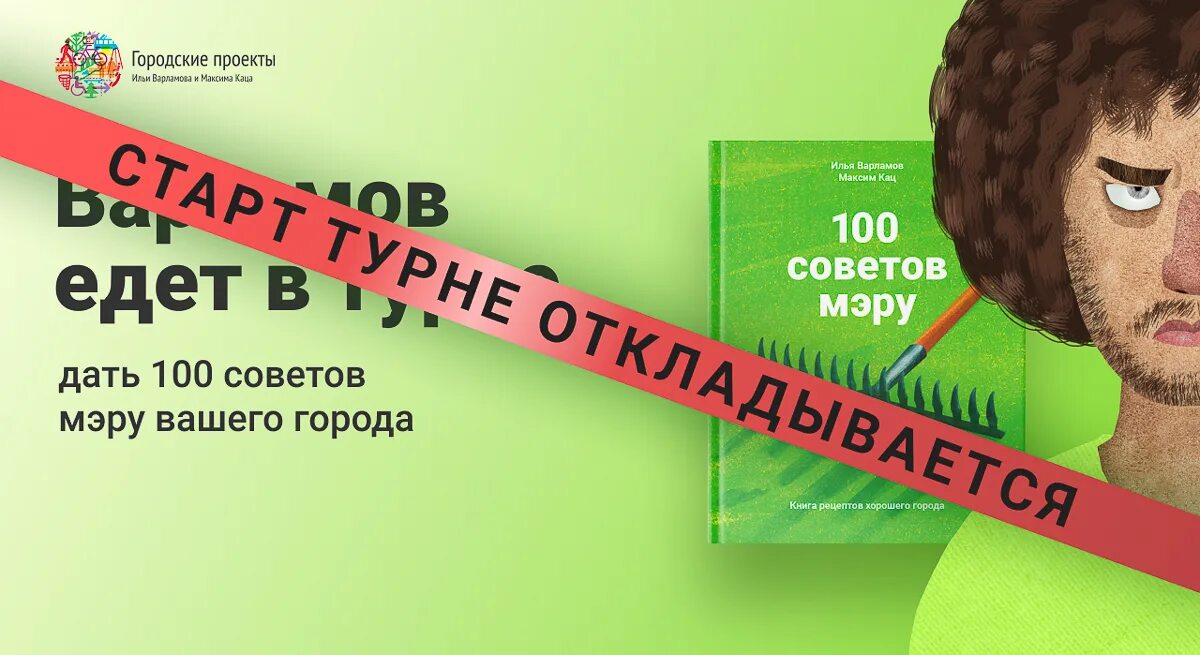 Книги Варламова Ильи. СТО советов мэру.