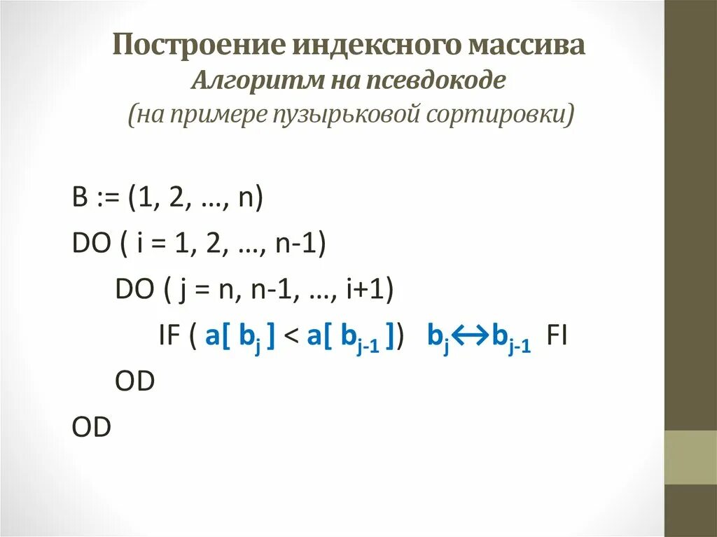 Бинарный поиск в массиве алгоритм. Массив в псевдокоде. Пузырьковая сортировка массива си. Пузырьковая сортировка псевдокод. Псевдокод пример сортировки массива.