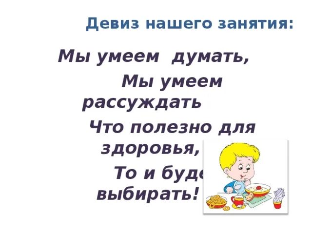 Следуя девизу. Девиз дизайнера. Девиз думай. Девиз класса. Девиз Здоровейка.