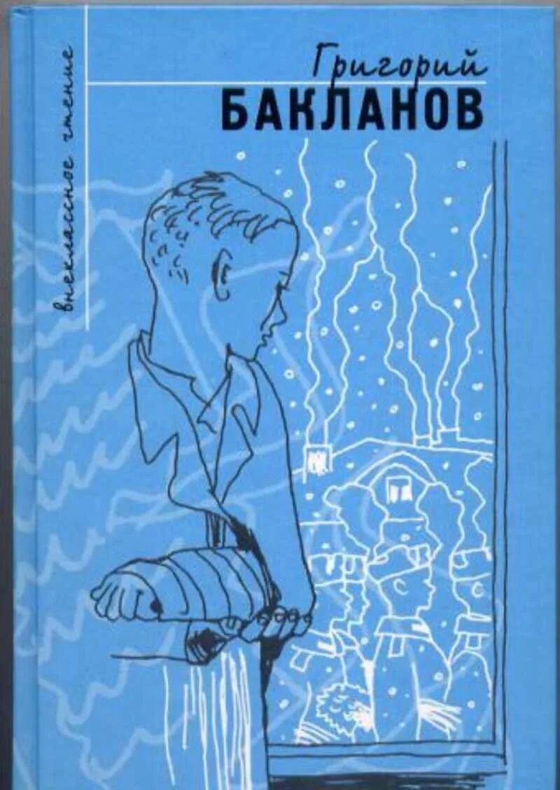 Г. Бакланова «пядь земли» (1959). Бакланов г. навеки – девятнадцатилетние. Бакланов г я навеки девятнадцатилетние.