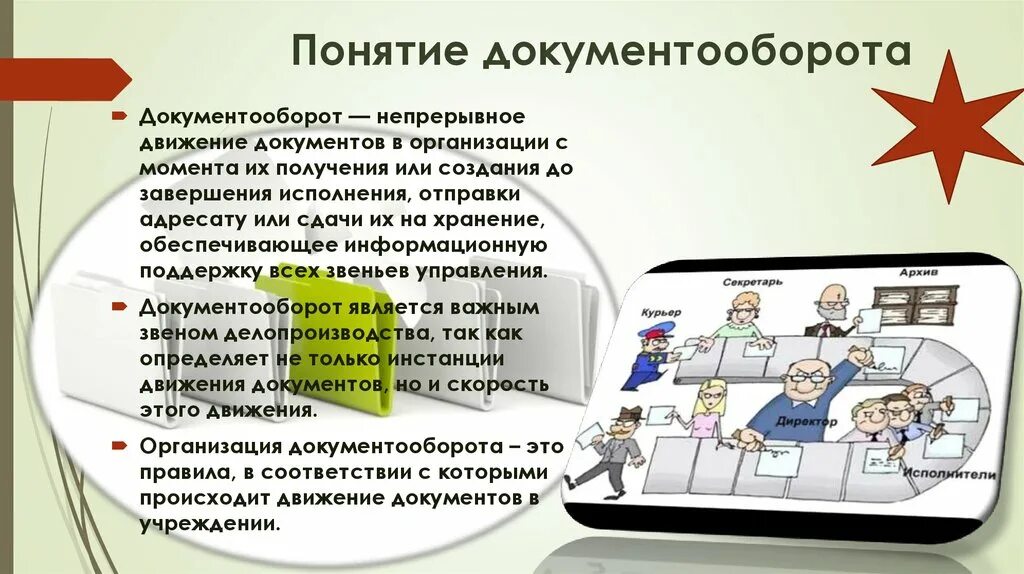 Понятие документооборота. Документооборот презентация. Концепция делопроизводства и документооборота. Внутренний электронный документооборот. Документооборот понятие организация